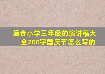 适合小学三年级的演讲稿大全200字国庆节怎么写的