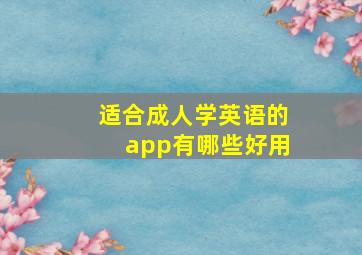 适合成人学英语的app有哪些好用