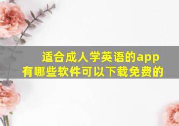 适合成人学英语的app有哪些软件可以下载免费的