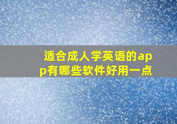 适合成人学英语的app有哪些软件好用一点