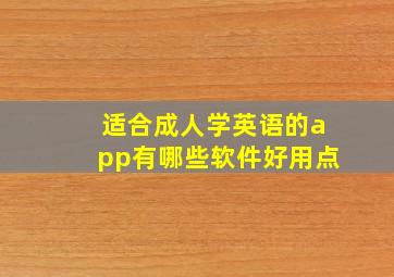 适合成人学英语的app有哪些软件好用点