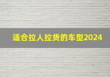 适合拉人拉货的车型2024