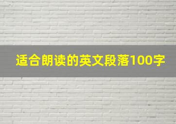 适合朗读的英文段落100字