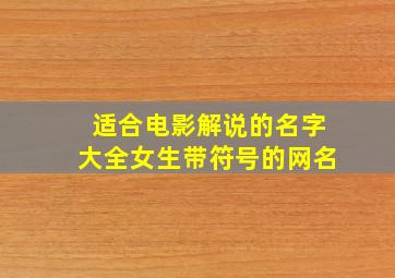 适合电影解说的名字大全女生带符号的网名