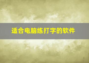 适合电脑练打字的软件