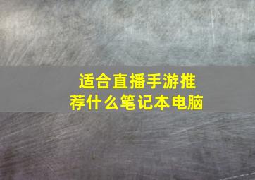 适合直播手游推荐什么笔记本电脑