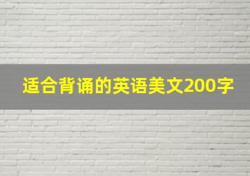 适合背诵的英语美文200字