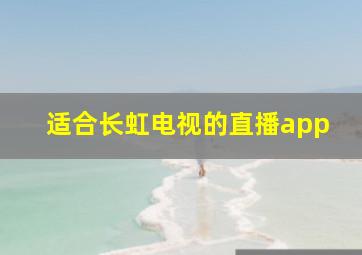 适合长虹电视的直播app