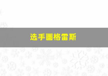 选手画格雷斯