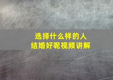 选择什么样的人结婚好呢视频讲解