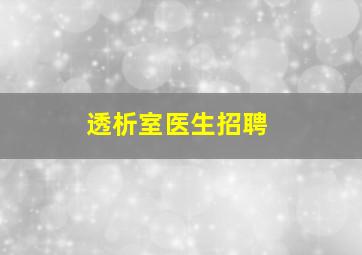 透析室医生招聘