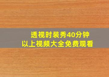 透视时装秀40分钟以上视频大全免费观看