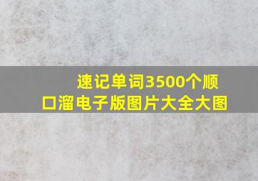 速记单词3500个顺口溜电子版图片大全大图