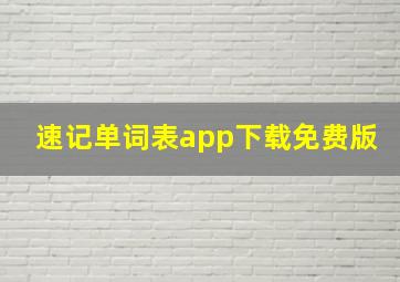 速记单词表app下载免费版