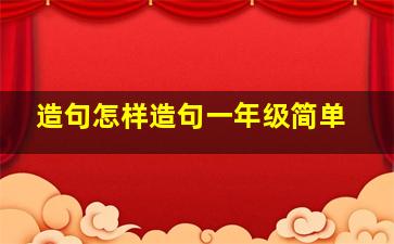 造句怎样造句一年级简单