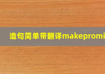 造句简单带翻译makepromises