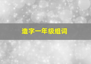 造字一年级组词