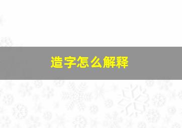 造字怎么解释