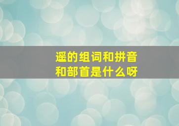 遥的组词和拼音和部首是什么呀