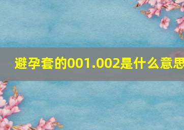 避孕套的001.002是什么意思