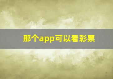 那个app可以看彩票