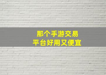 那个手游交易平台好用又便宜