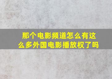 那个电影频道怎么有这么多外国电影播放权了吗