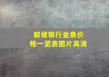 邮储银行金条价格一览表图片高清