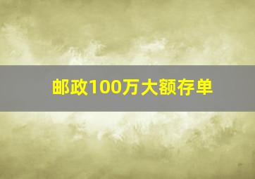 邮政100万大额存单