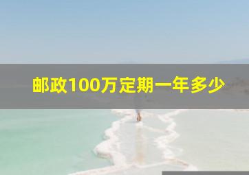 邮政100万定期一年多少