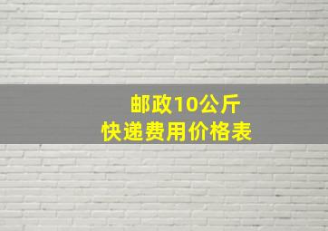 邮政10公斤快递费用价格表