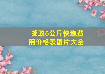 邮政6公斤快递费用价格表图片大全