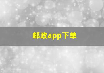 邮政app下单