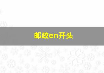 邮政en开头