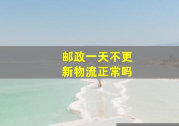 邮政一天不更新物流正常吗