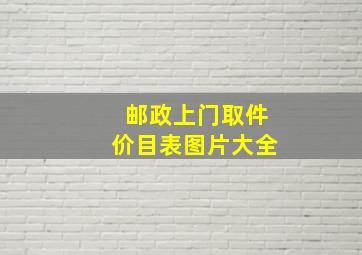 邮政上门取件价目表图片大全