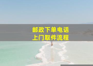 邮政下单电话上门取件流程