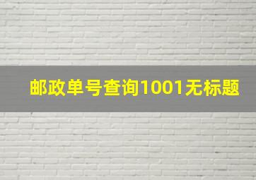 邮政单号查询1001无标题