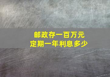 邮政存一百万元定期一年利息多少