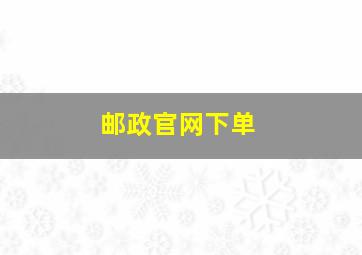 邮政官网下单