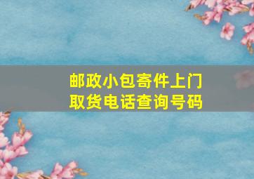 邮政小包寄件上门取货电话查询号码