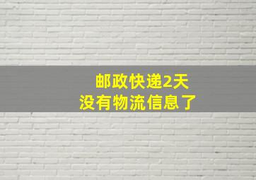 邮政快递2天没有物流信息了