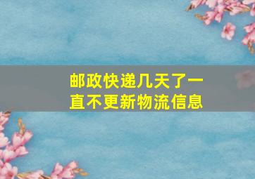 邮政快递几天了一直不更新物流信息