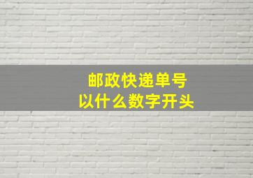 邮政快递单号以什么数字开头