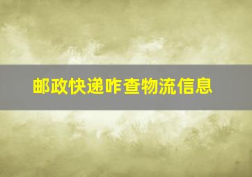 邮政快递咋查物流信息