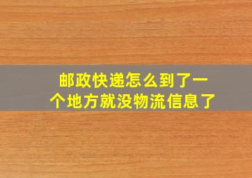 邮政快递怎么到了一个地方就没物流信息了