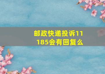 邮政快递投诉11185会有回复么