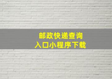 邮政快递查询入口小程序下载