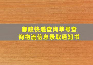 邮政快递查询单号查询物流信息录取通知书