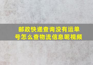 邮政快递查询没有运单号怎么查物流信息呢视频